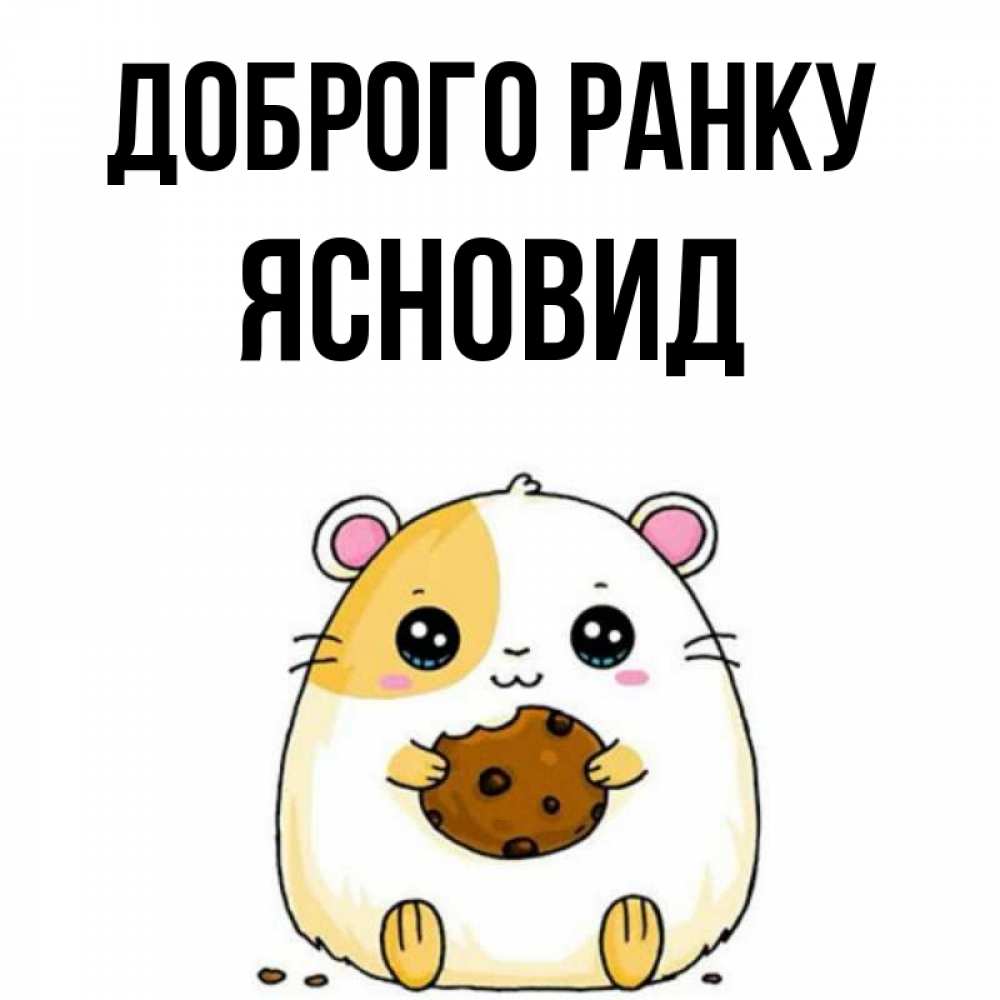 Открытка на каждый день з підписом, Ясновид Доброго ранку есть печеньку. Утречко Прикольна листівка з побажанням онлайн скачати безкоштовно 