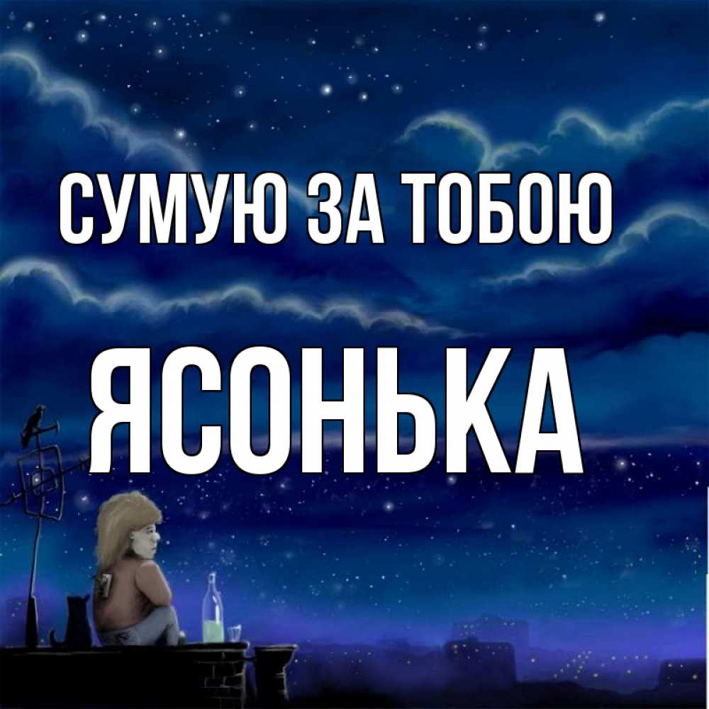 Открытка на каждый день з підписом, Ясонька Сумую за тобою на крыше 1 Прикольна листівка з побажанням онлайн скачати безкоштовно 