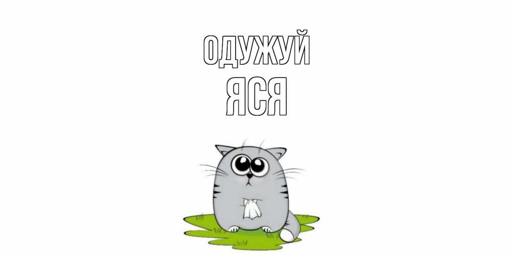 Открытка на каждый день з підписом, Яся Одужуй кот и открытки про выздоровление Прикольна листівка з побажанням онлайн скачати безкоштовно 