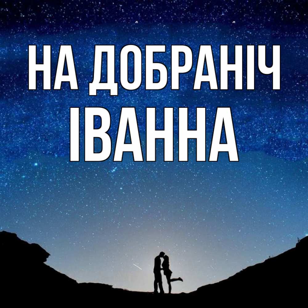 Открытка на каждый день з підписом, Іванна На добраніч звездное небо и люди Прикольна листівка з побажанням онлайн скачати безкоштовно 