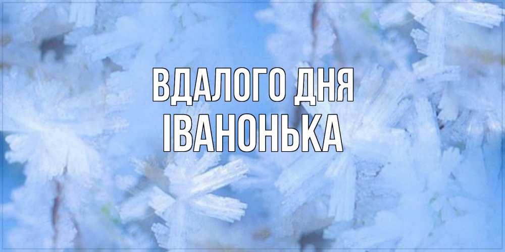 Открытка на каждый день з підписом, Іванонька Вдалого дня открытка на зимний день Прикольна листівка з побажанням онлайн скачати безкоштовно 