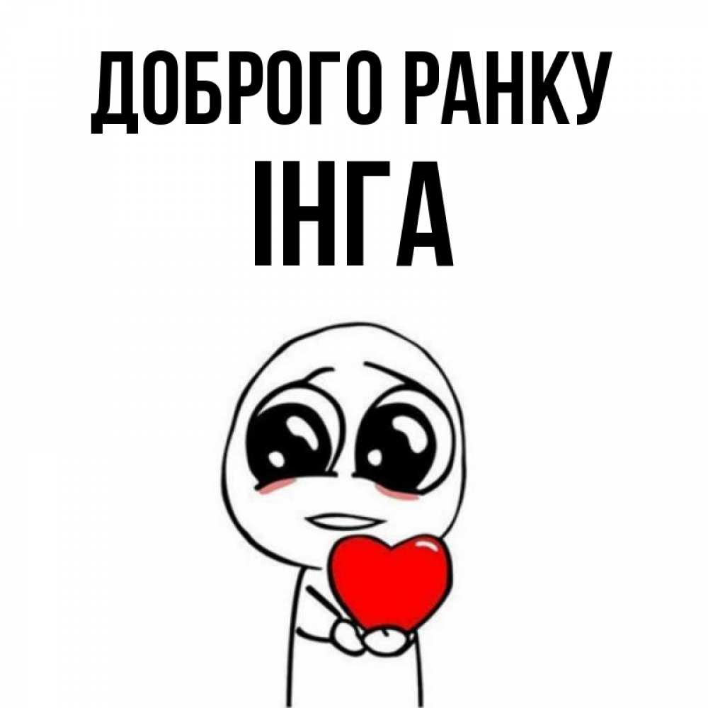 Открытка на каждый день з підписом, Інга Доброго ранку позитивные открытки Прикольна листівка з побажанням онлайн скачати безкоштовно 