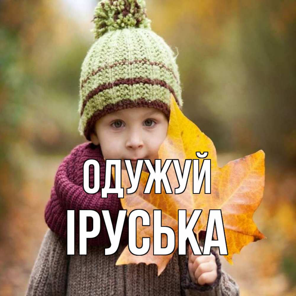 Открытка на каждый день з підписом, Іруська Одужуй дышим свежим воздухом Прикольна листівка з побажанням онлайн скачати безкоштовно 