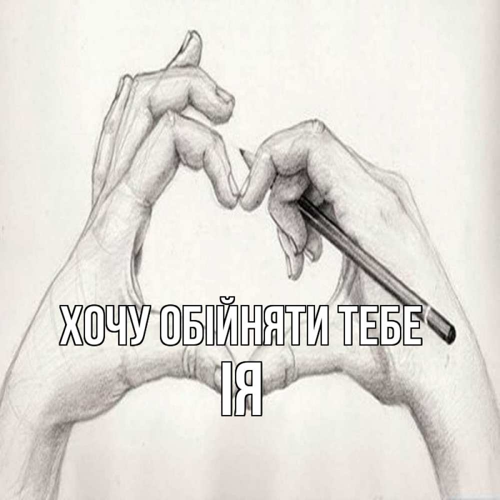 Открытка на каждый день з підписом, Ія Хочу обійняти тебе карандашом 1 Прикольна листівка з побажанням онлайн скачати безкоштовно 
