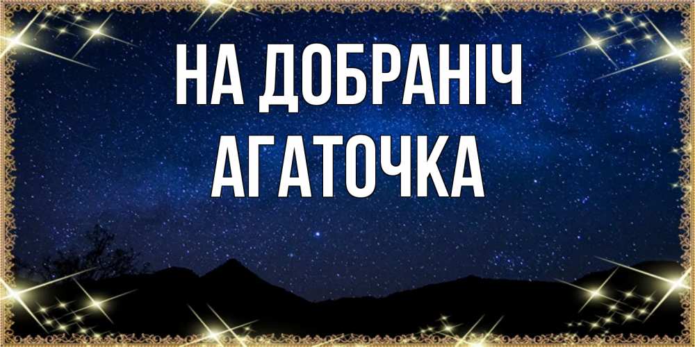 Открытка на каждый день з підписом, Агаточка На добраніч млечный путь Прикольна листівка з побажанням онлайн скачати безкоштовно 