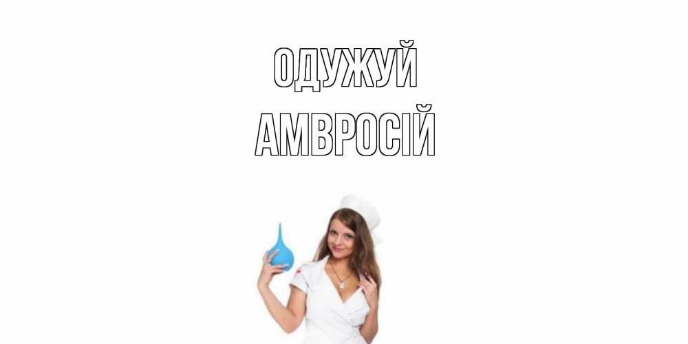 Открытка на каждый день з підписом, Амвросій Одужуй клизма Прикольна листівка з побажанням онлайн скачати безкоштовно 