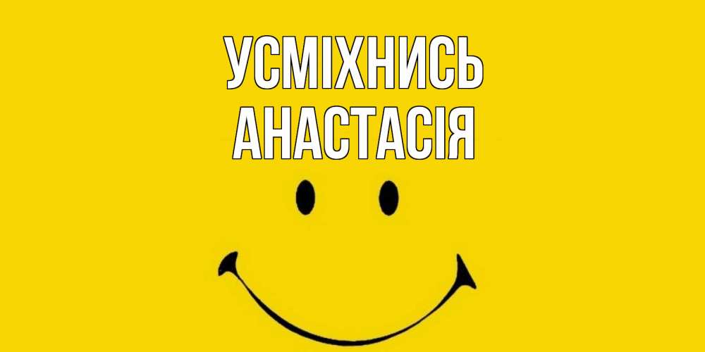 Открытка на каждый день з підписом, Анастасія Усміхнись радость и улыбка Прикольна листівка з побажанням онлайн скачати безкоштовно 