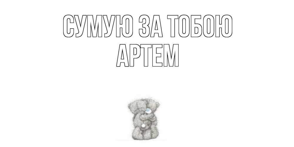 Открытка на каждый день з підписом, Артем Сумую за тобою мишки Прикольна листівка з побажанням онлайн скачати безкоштовно 