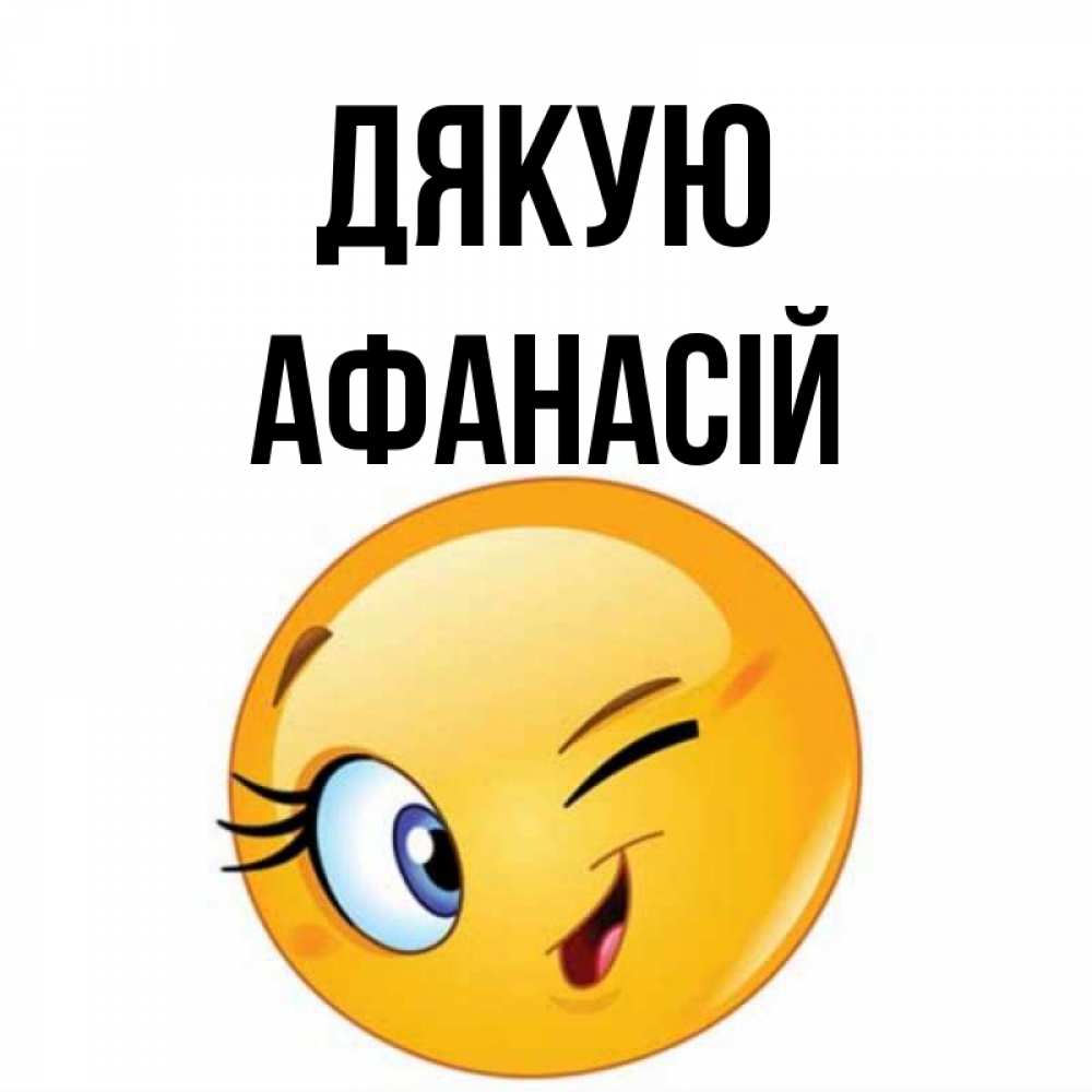 Открытка на каждый день з підписом, Афанасій Дякую открытка с подмигивающим смайлом Прикольна листівка з побажанням онлайн скачати безкоштовно 