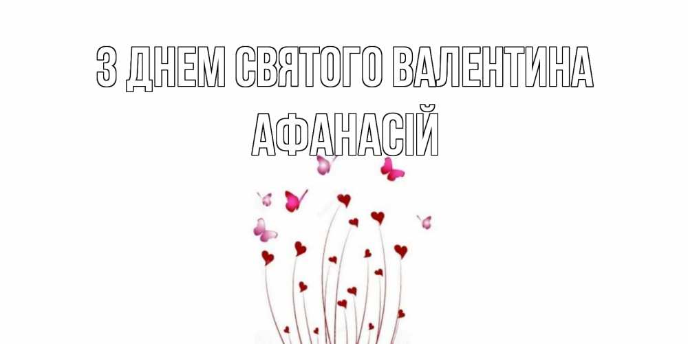 Открытка на каждый день з підписом, Афанасій З Днем Святого Валентина валентинку подписать онлайн на день всех влюбленных Прикольна листівка з побажанням онлайн скачати безкоштовно 