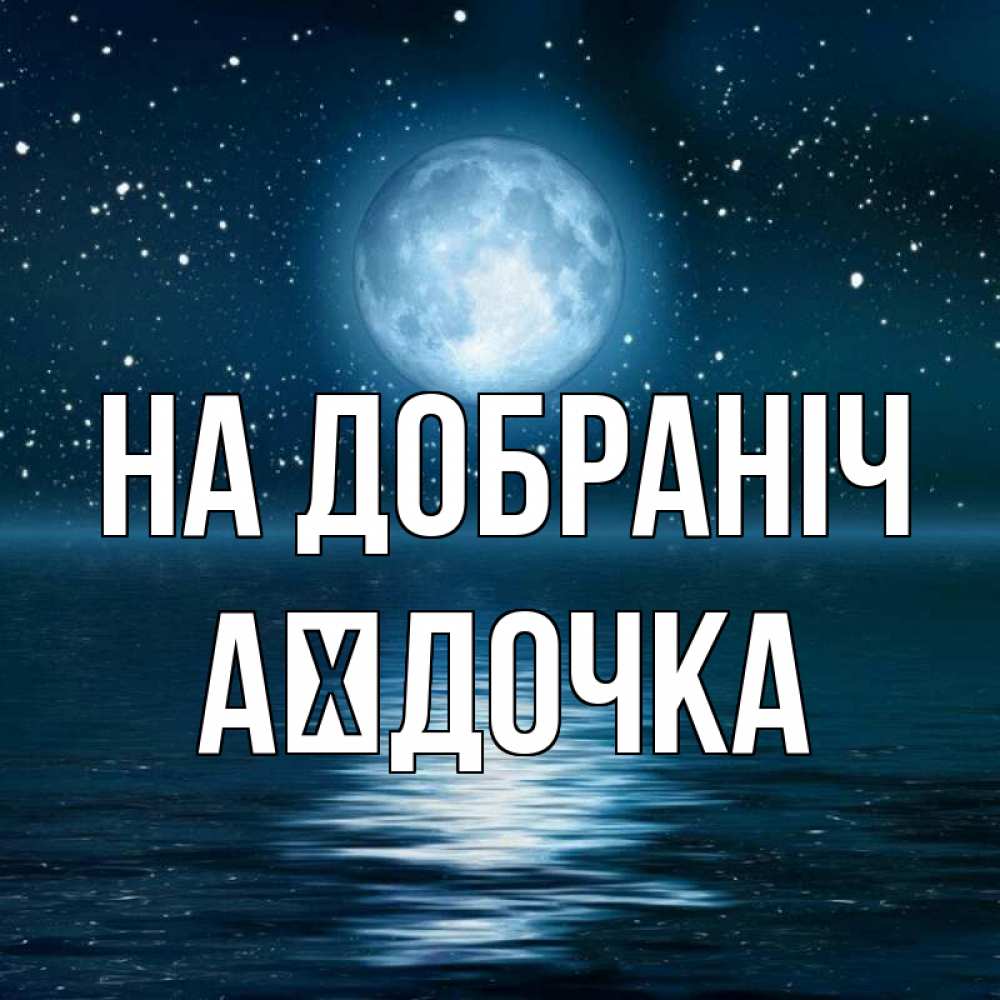 Открытка на каждый день з підписом, Аїдочка На добраніч звезды Прикольна листівка з побажанням онлайн скачати безкоштовно 