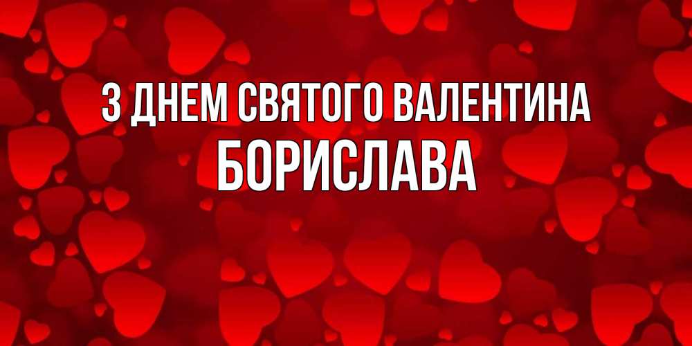 Открытка на каждый день з підписом, Борислава З Днем Святого Валентина новые бесплатные открытки на 14 февраля, день всех влюбленных Прикольна листівка з побажанням онлайн скачати безкоштовно 
