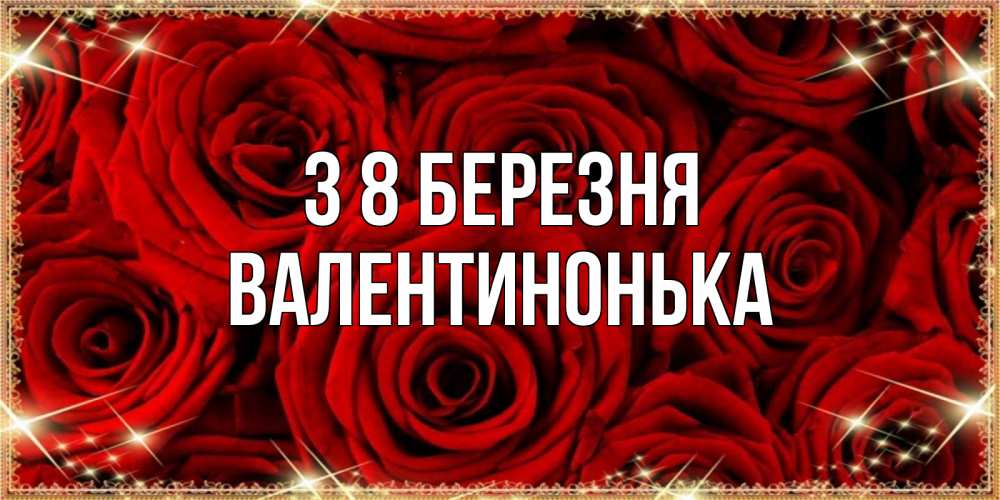 Открытка на каждый день з підписом, Валентинонька З 8 БЕРЕЗНЯ открытка для любимой Прикольна листівка з побажанням онлайн скачати безкоштовно 