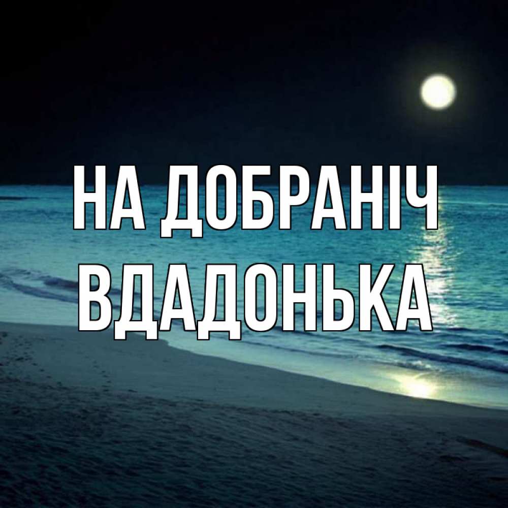 Открытка на каждый день з підписом, Вдадонька На добраніч нежное море ночью Прикольна листівка з побажанням онлайн скачати безкоштовно 