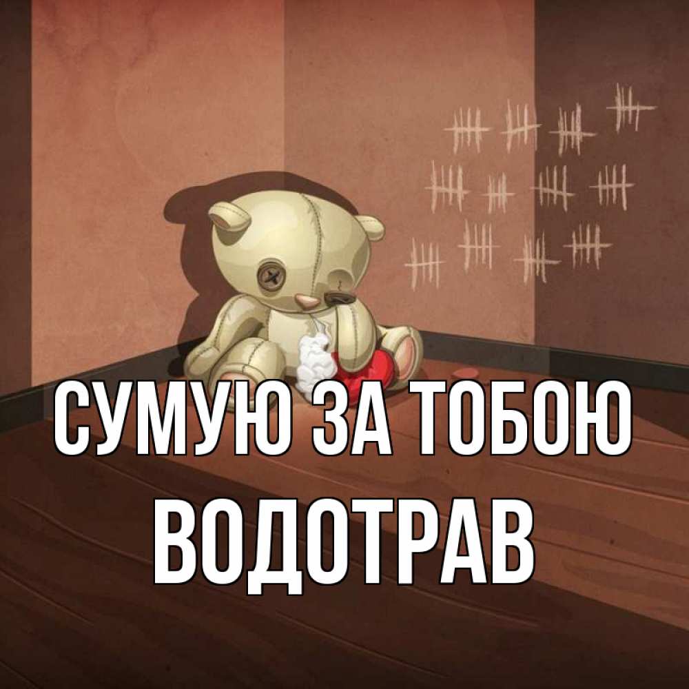 Открытка на каждый день з підписом, Водотрав Сумую за тобою скорее ко мне Прикольна листівка з побажанням онлайн скачати безкоштовно 