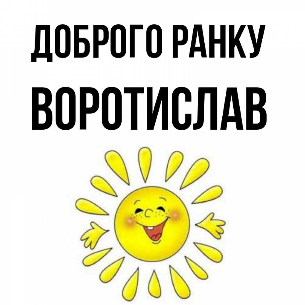 Открытка на каждый день з підписом, Воротислав Доброго ранку улыбка Прикольна листівка з побажанням онлайн скачати безкоштовно 