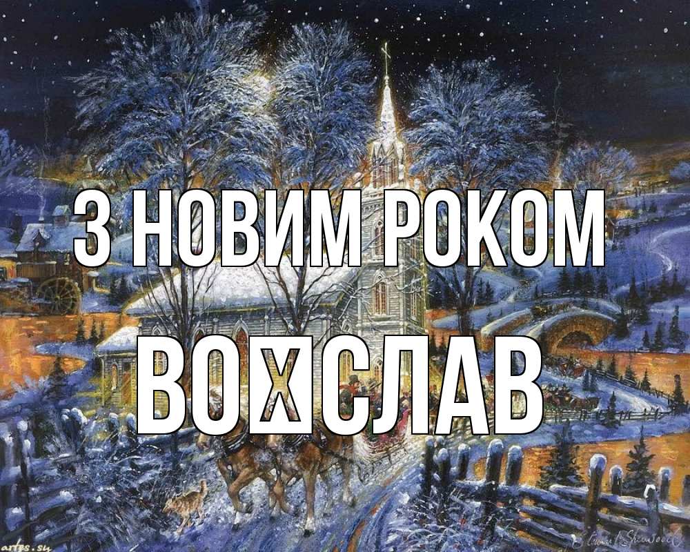 Открытка на каждый день з підписом, Воїслав З новим роком упряжка лошадей, лошади, новый год Прикольна листівка з побажанням онлайн скачати безкоштовно 