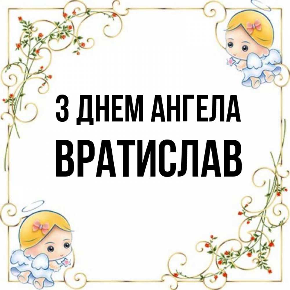 Открытка на каждый день з підписом, Вратислав З Днем ангела девочки ангелы Прикольна листівка з побажанням онлайн скачати безкоштовно 