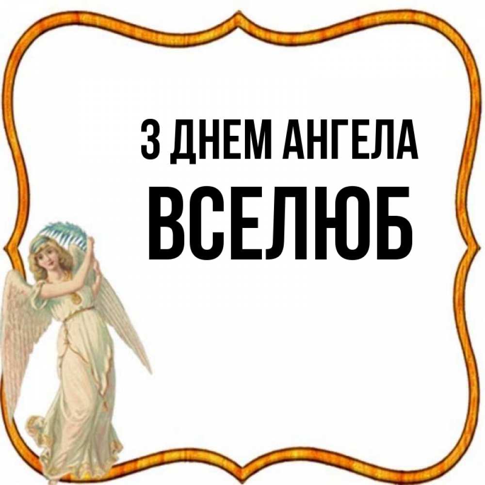 Открытка на каждый день з підписом, Вселюб З Днем ангела рамочка простая Прикольна листівка з побажанням онлайн скачати безкоштовно 