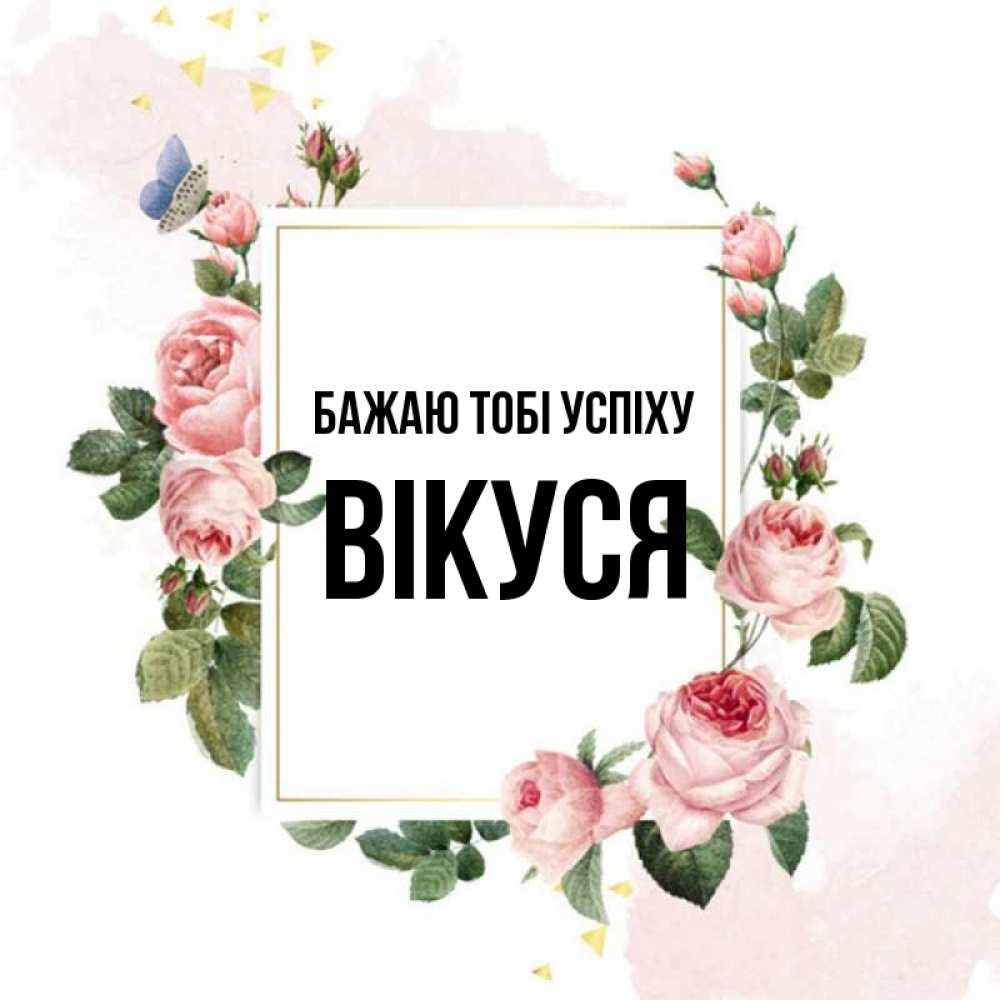 Открытка на каждый день з підписом, Вікуся Бажаю тобі успіху розовые розы Прикольна листівка з побажанням онлайн скачати безкоштовно 