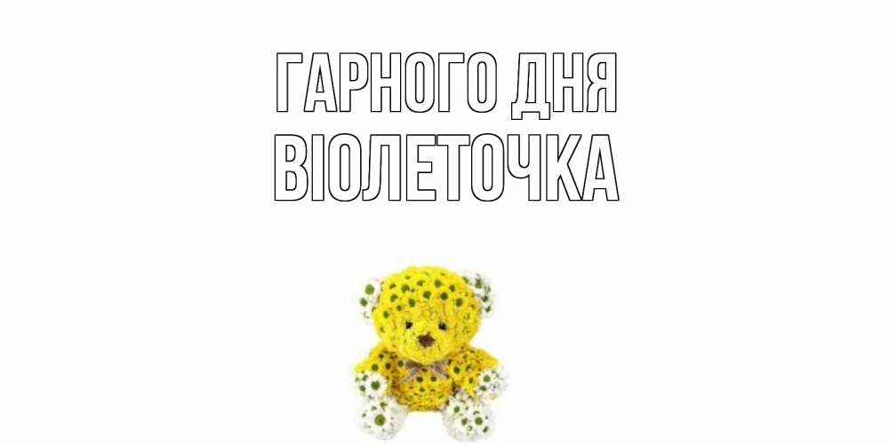 Открытка на каждый день з підписом, Віолеточка Гарного дня позитивного настроения вам Прикольна листівка з побажанням онлайн скачати безкоштовно 