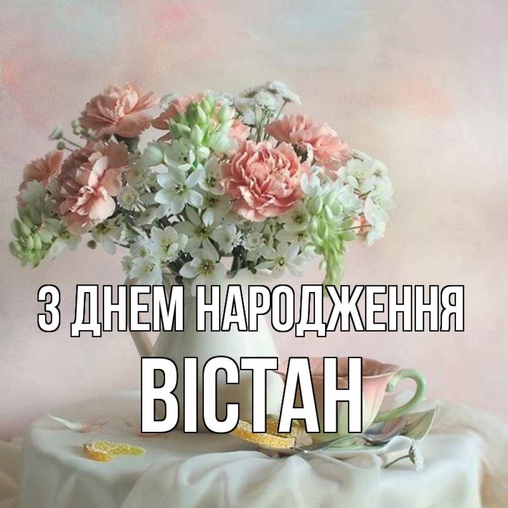 Открытка на каждый день з підписом, Вістан З Днем народження с цветами Прикольна листівка з побажанням онлайн скачати безкоштовно 