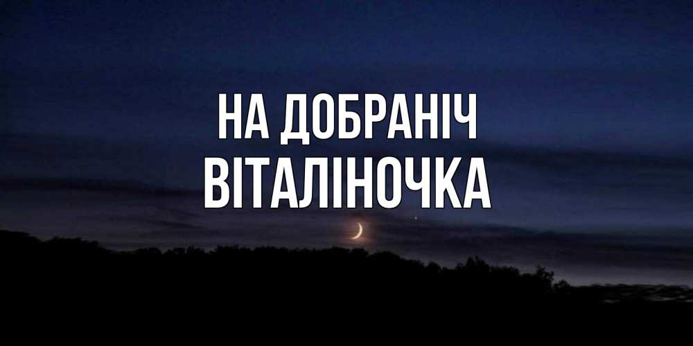 Открытка на каждый день з підписом, Віталіночка На добраніч месяц Прикольна листівка з побажанням онлайн скачати безкоштовно 