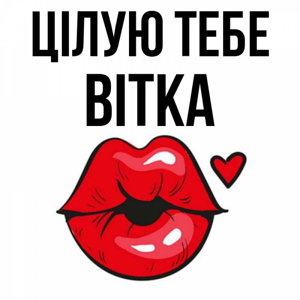 Открытка на каждый день з підписом, Вітка Цілую тебе открытка с поцелуем любви для парня Прикольна листівка з побажанням онлайн скачати безкоштовно 