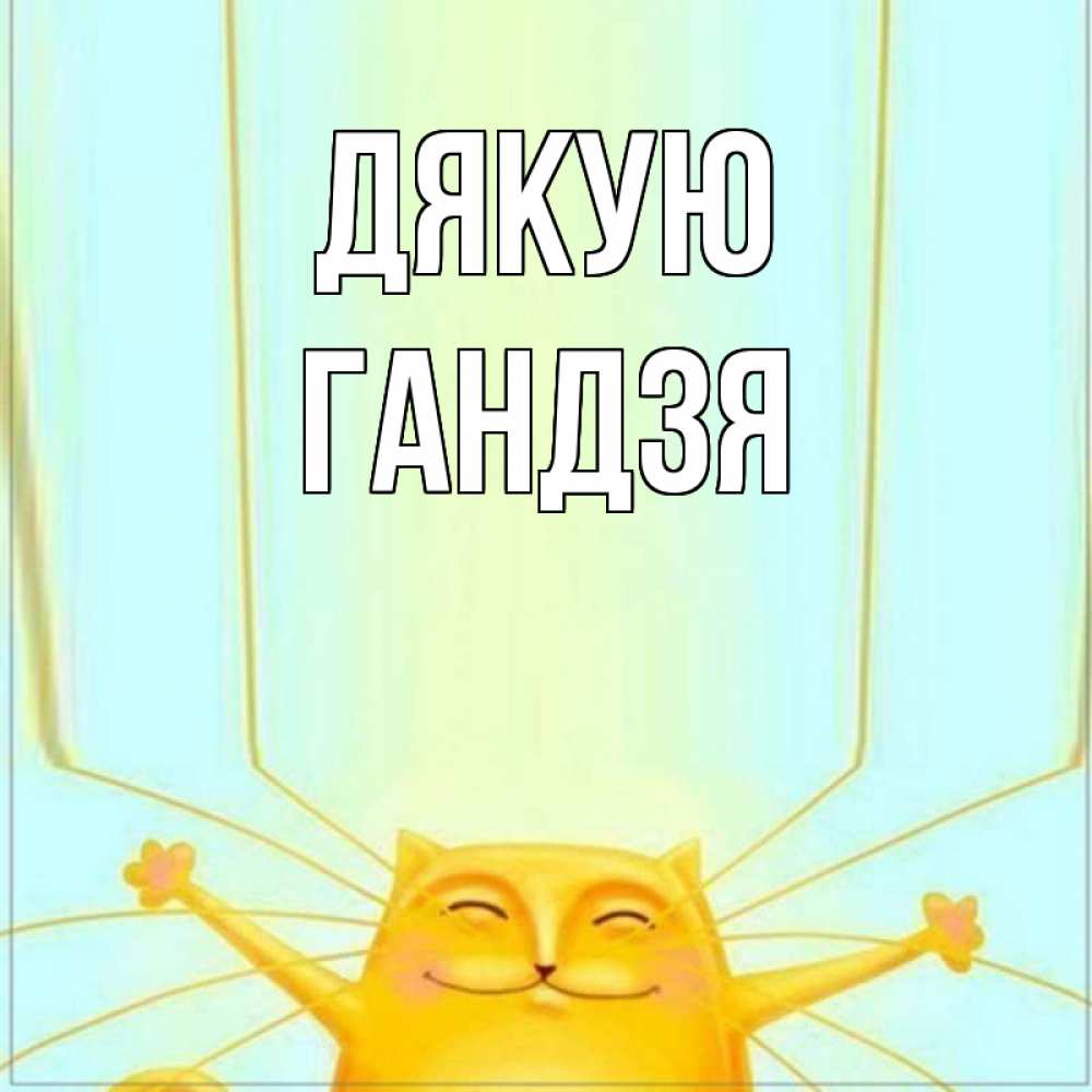 Открытка на каждый день з підписом, Гандзя Дякую кот с усами благодарит Прикольна листівка з побажанням онлайн скачати безкоштовно 