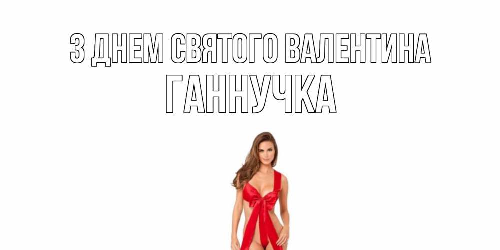 Открытка на каждый день з підписом, Ганнучка З Днем Святого Валентина с днем Святого Валентина парня поздравить Прикольна листівка з побажанням онлайн скачати безкоштовно 
