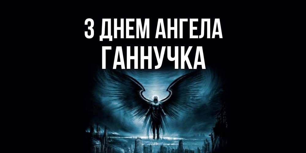 Открытка на каждый день з підписом, Ганнучка З Днем ангела ангел, день ангела Прикольна листівка з побажанням онлайн скачати безкоштовно 