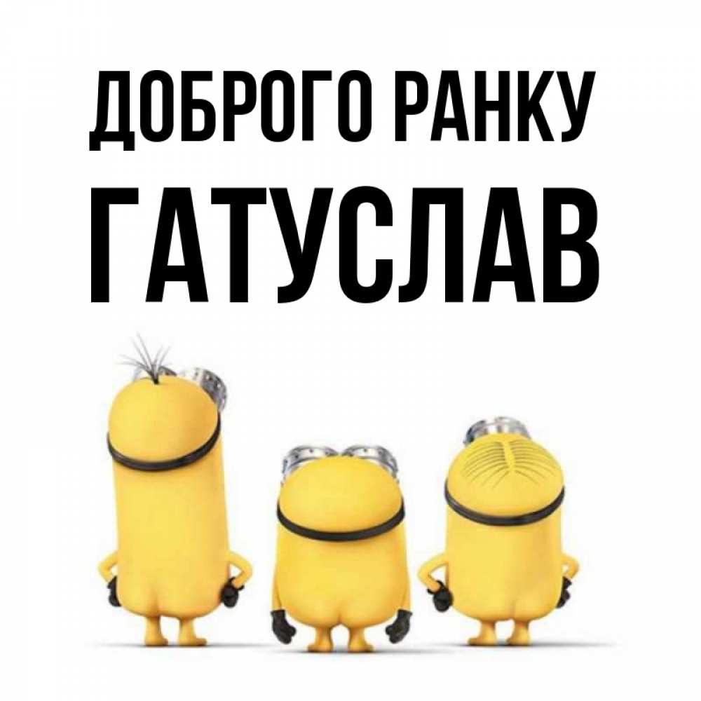 Открытка на каждый день з підписом, Гатуслав Доброго ранку подписать открытку онлайн бесплатно Прикольна листівка з побажанням онлайн скачати безкоштовно 