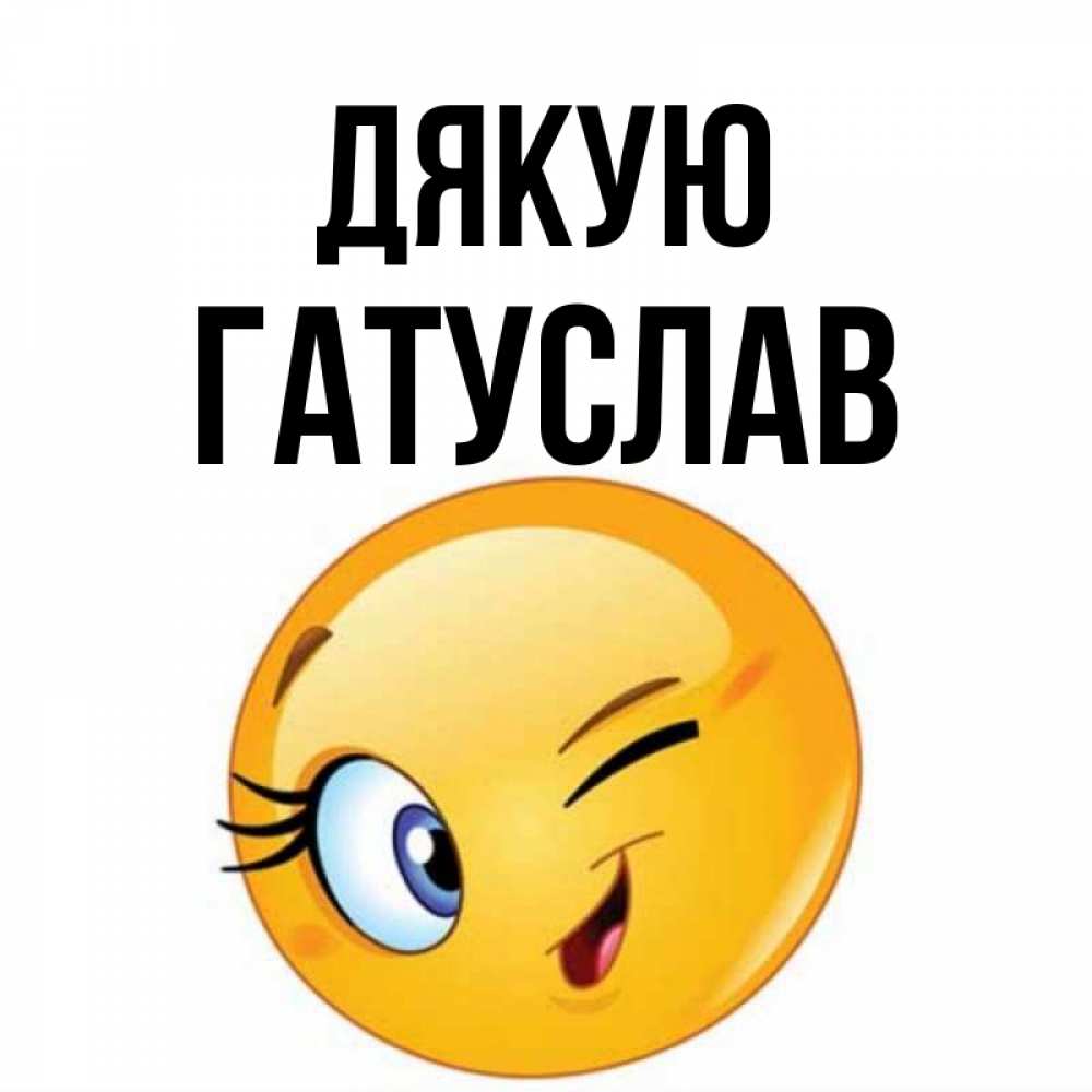 Открытка на каждый день з підписом, Гатуслав Дякую открытка с подмигивающим смайлом Прикольна листівка з побажанням онлайн скачати безкоштовно 
