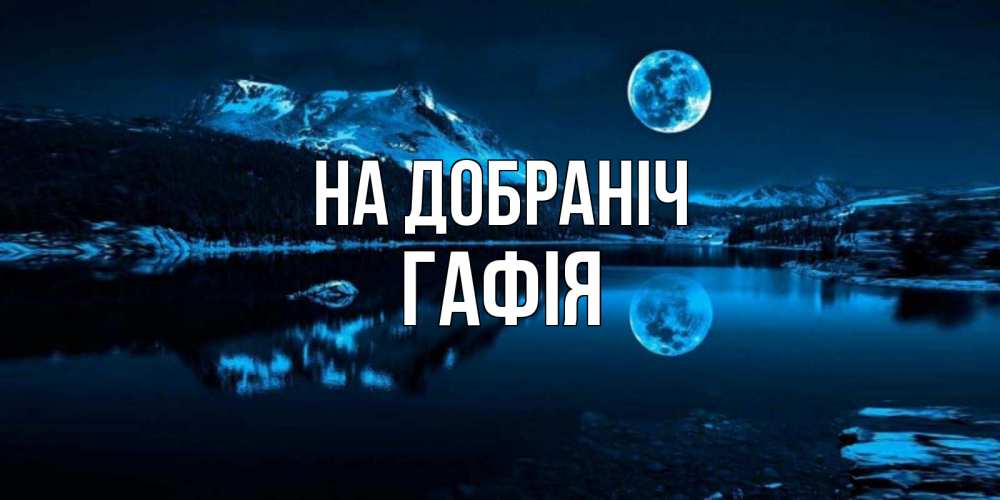 Открытка на каждый день з підписом, Гафія На добраніч луна, озеро, горы Прикольна листівка з побажанням онлайн скачати безкоштовно 