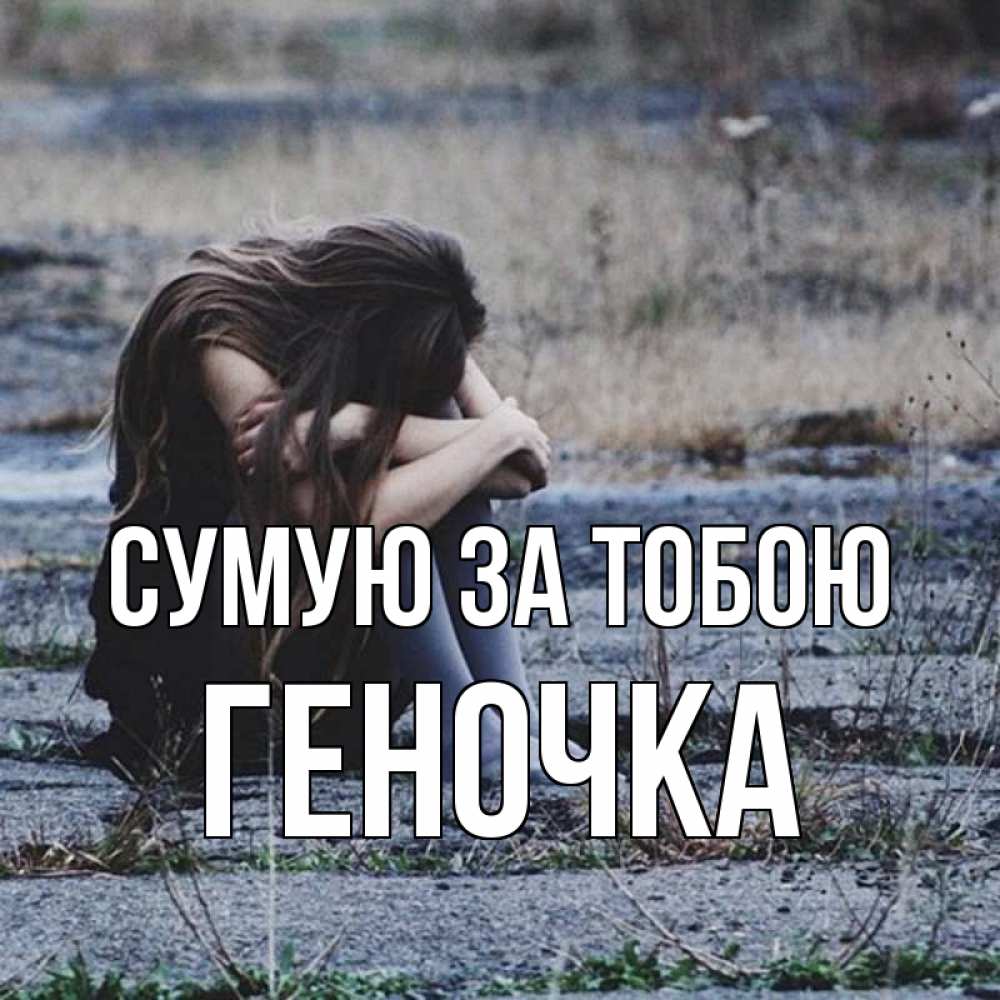 Открытка на каждый день з підписом, Геночка Сумую за тобою мне скучно очень Прикольна листівка з побажанням онлайн скачати безкоштовно 