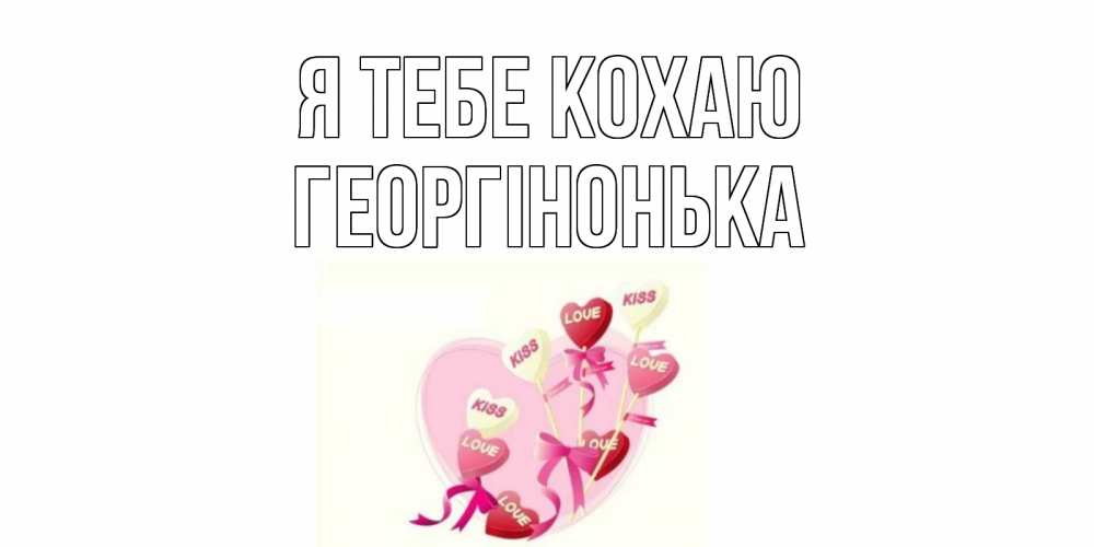 Открытка на каждый день з підписом, Георгінонька Я тебе кохаю сердце, леденцы Прикольна листівка з побажанням онлайн скачати безкоштовно 