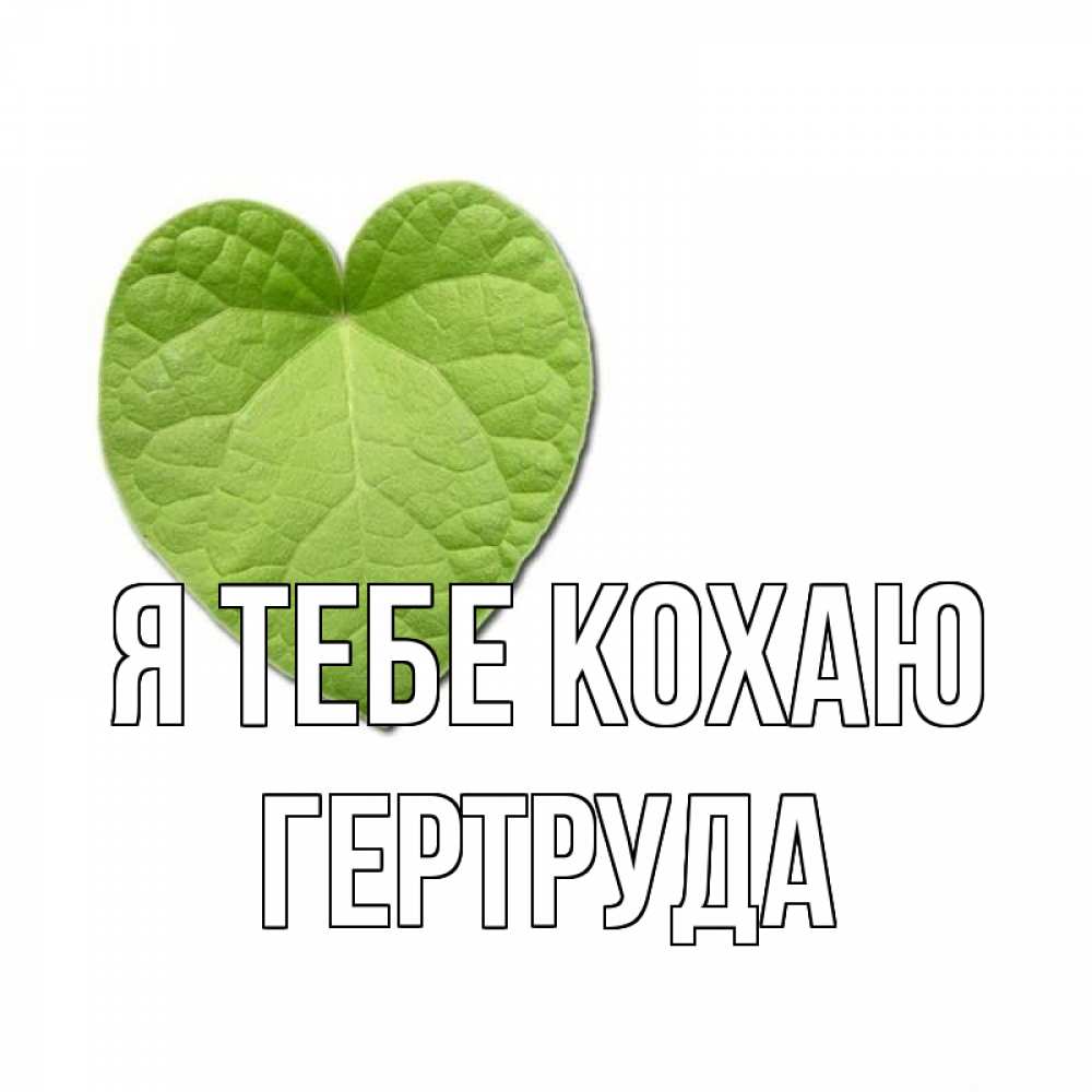 Открытка на каждый день з підписом, Гертруда Я тебе кохаю тебе Прикольна листівка з побажанням онлайн скачати безкоштовно 