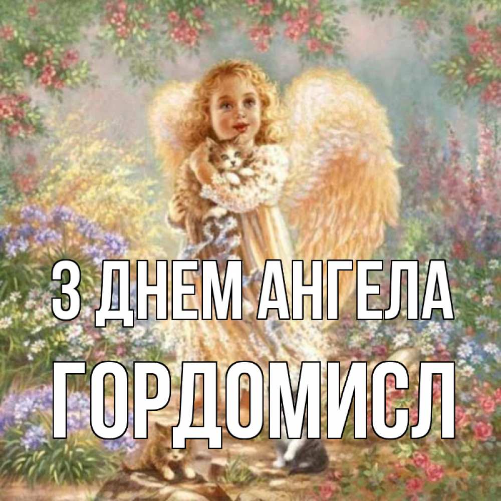 Открытка на каждый день з підписом, Гордомисл З Днем ангела держит котенка Прикольна листівка з побажанням онлайн скачати безкоштовно 