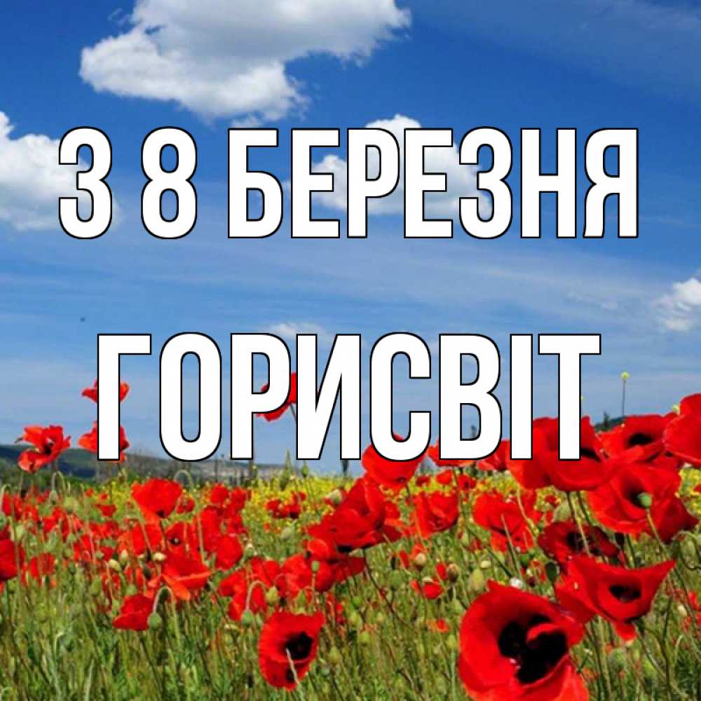 Открытка на каждый день з підписом, Горисвіт З 8 БЕРЕЗНЯ международный женский день 1 Прикольна листівка з побажанням онлайн скачати безкоштовно 