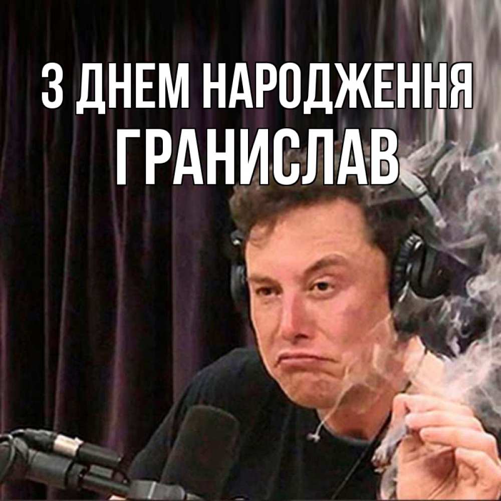 Открытка на каждый день з підписом, Гранислав З Днем народження МЕМ Прикольна листівка з побажанням онлайн скачати безкоштовно 