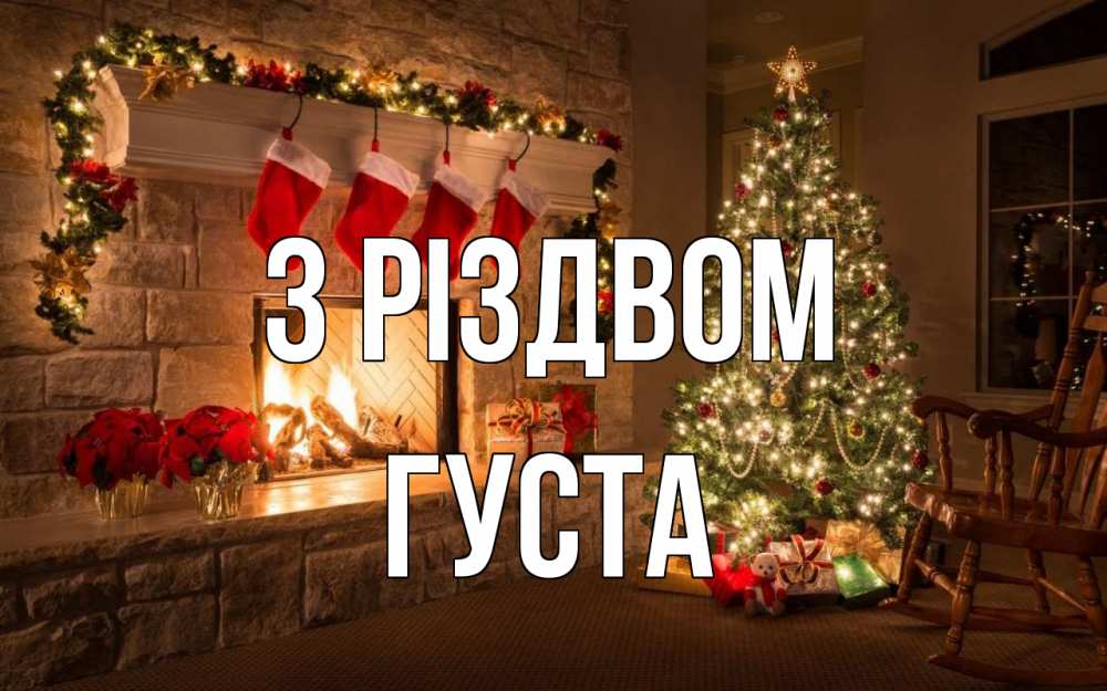 Открытка на каждый день з підписом, Густа З Різдвом рождество Прикольна листівка з побажанням онлайн скачати безкоштовно 