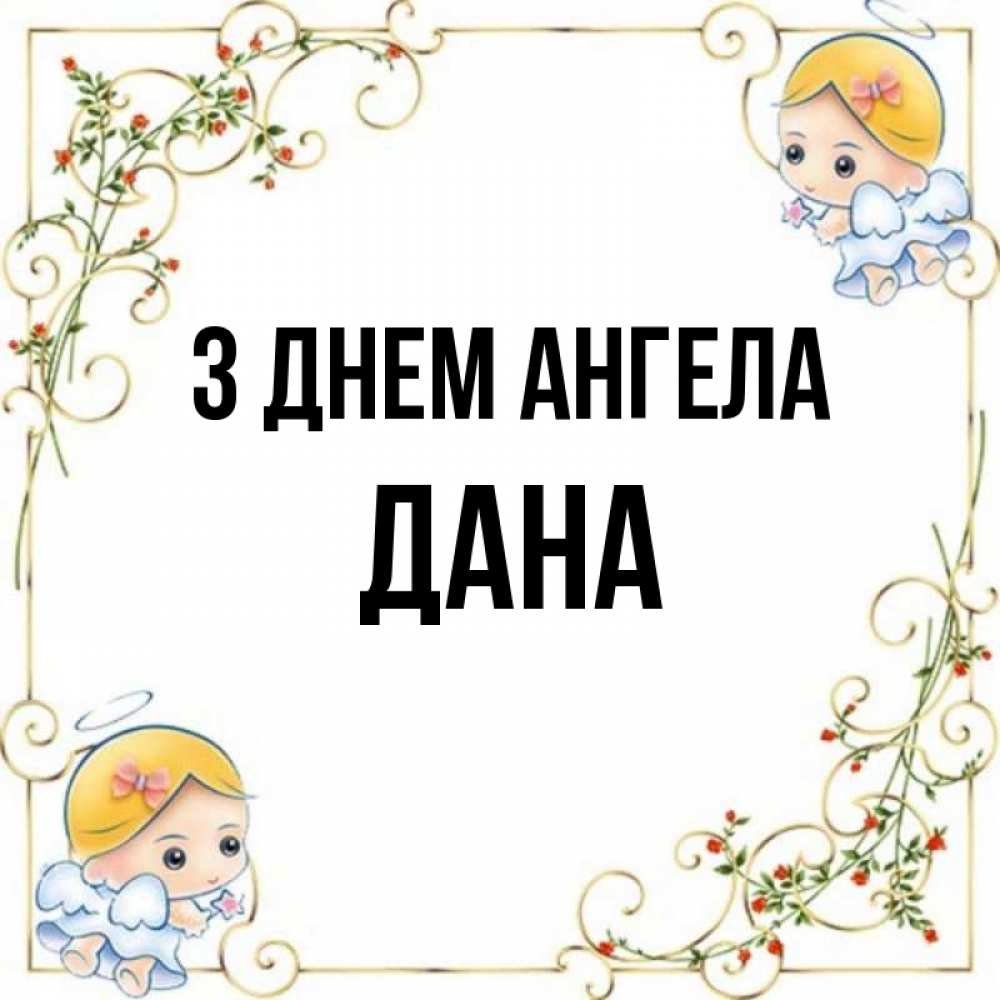 Открытка на каждый день з підписом, Дана З Днем ангела девочки ангелы Прикольна листівка з побажанням онлайн скачати безкоштовно 