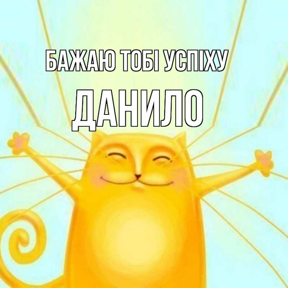 Открытка на каждый день з підписом, Данило Бажаю тобі успіху пусть придет к тебе удача Прикольна листівка з побажанням онлайн скачати безкоштовно 