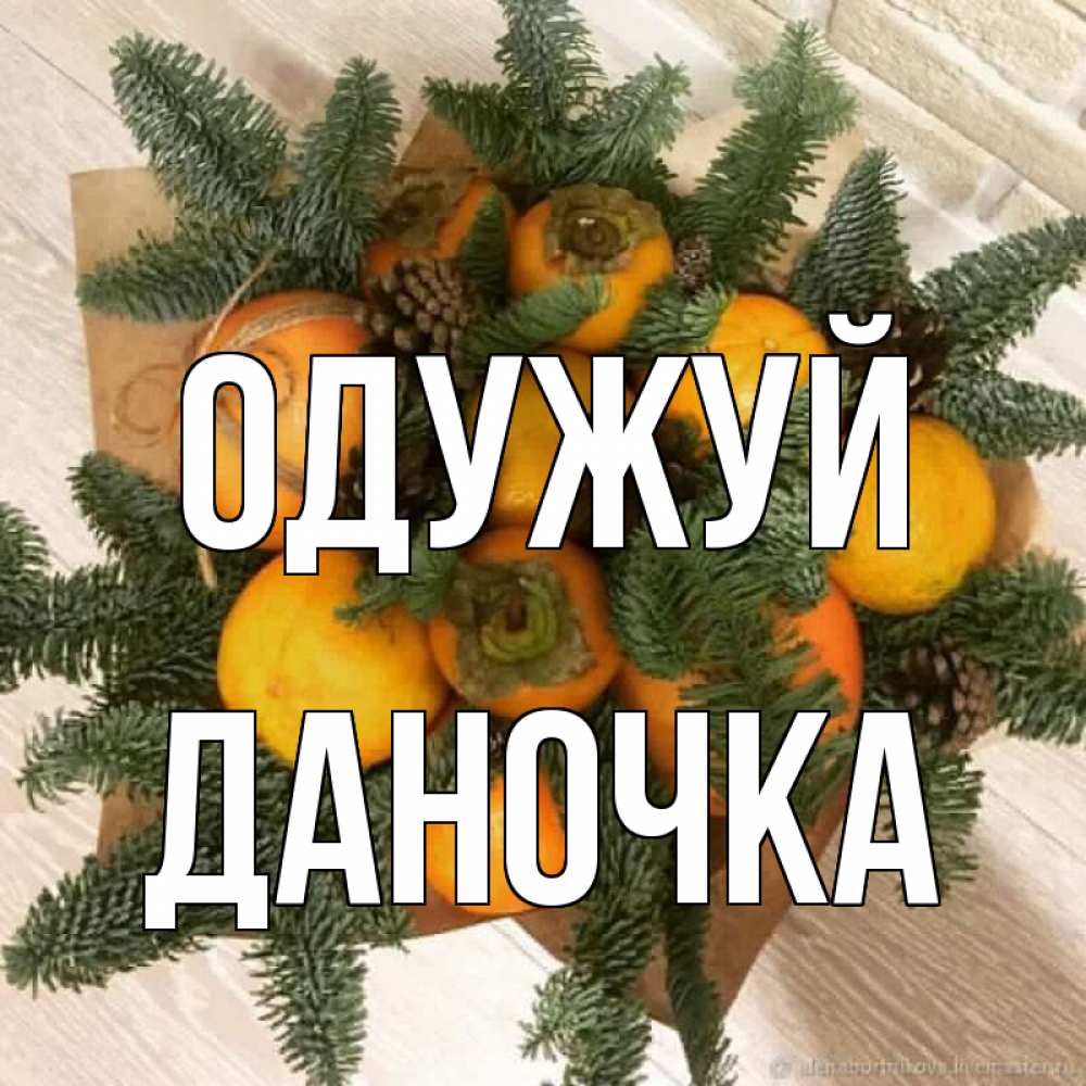 Открытка на каждый день з підписом, Даночка Одужуй апельсины и хурьма Прикольна листівка з побажанням онлайн скачати безкоштовно 