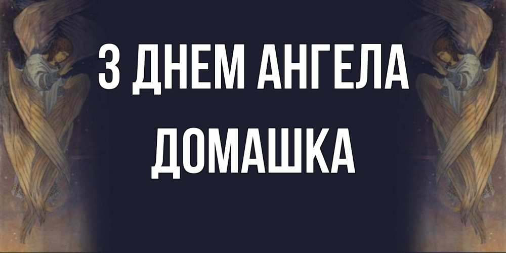 Открытка на каждый день з підписом, Домашка З Днем ангела день ангела Прикольна листівка з побажанням онлайн скачати безкоштовно 
