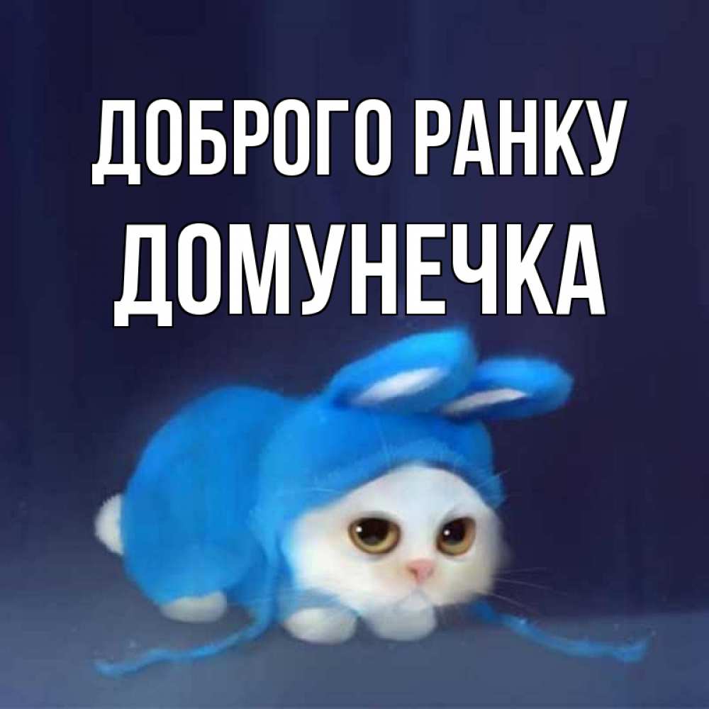 Открытка на каждый день з підписом, Домунечка Доброго ранку открытки красивые скачать бесплатно Прикольна листівка з побажанням онлайн скачати безкоштовно 