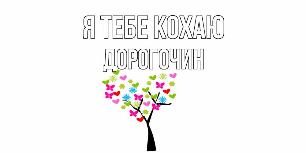 Открытка на каждый день з підписом, Дорогочин Я тебе кохаю Дерево, бабочки Прикольна листівка з побажанням онлайн скачати безкоштовно 