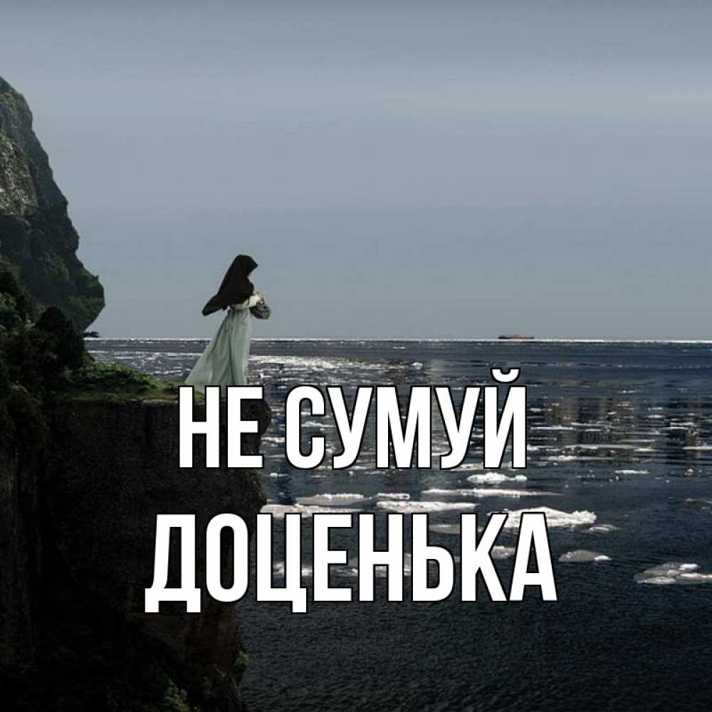 Открытка на каждый день з підписом, Доценька Не сумуй весна лед тает Прикольна листівка з побажанням онлайн скачати безкоштовно 