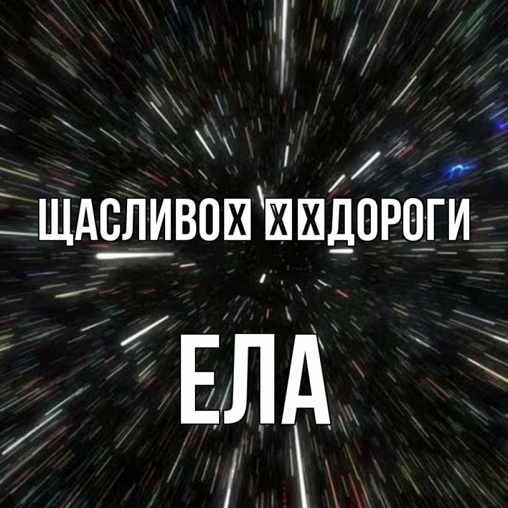 Открытка на каждый день з підписом, Ела Щасливої ​​дороги туннель Прикольна листівка з побажанням онлайн скачати безкоштовно 