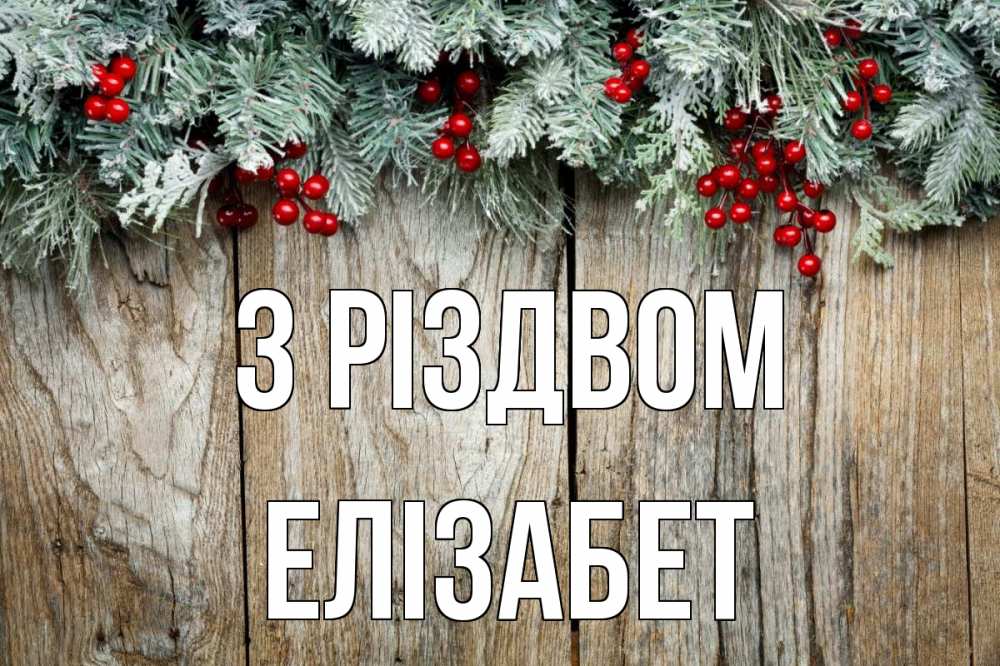 Открытка на каждый день з підписом, Елізабет З Різдвом с рождеством Прикольна листівка з побажанням онлайн скачати безкоштовно 